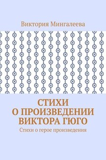 Стихи о произведении Виктора Гюго. Стихи о герое произведения