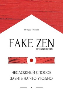 Практический Fake Zen. Несложный способ забить на что угодно