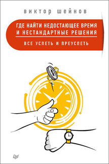 Где найти недостающее время и нестандартные решения. Все успеть и преуспеть