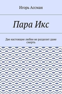 Пара Икс. Две настоящие любви не разделит даже смерть