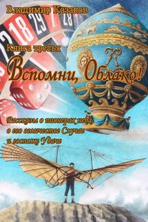 Вспомни, Облако! Книга третья