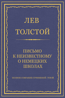 Полное собрание сочинений. Том 8. Педагогические статьи 1860–1863 гг. Письмо к неизвестному о немецких школах