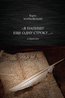 «Я напишу еще одну строку…» Избранное