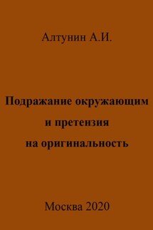 Подражание окружающим и претензия на оригинальность