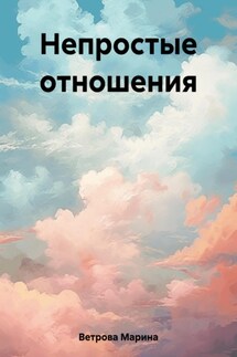 Непростые отношения