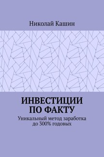 Инвестиции по факту. Уникальный метод заработка до 300% годовых