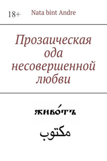 Прозаическая ода несовершенной любви