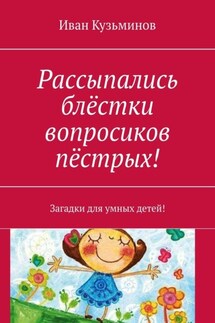 Рассыпались блёстки вопросиков пёстрых! Загадки для умных детей!