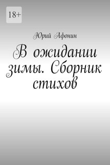 В ожидании зимы. Сборник стихов