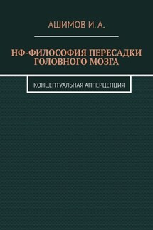 НФ-философия пересадки головного мозга. Концептуальная апперцепция