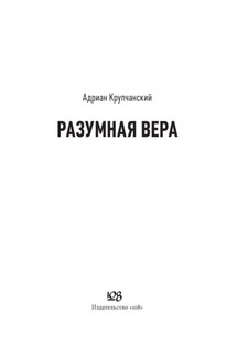 Разумная вера