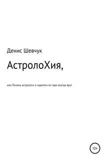 АстролоХия, или Почему астрологи и гадатели по таро всегда врут