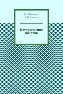 Исторические заметки