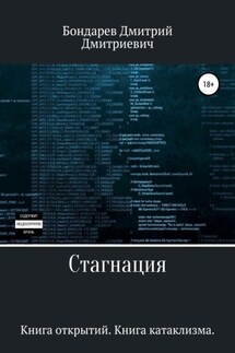 Стагнация