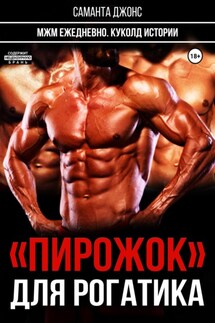 МЖМ ежедневно. Куколд истории. «Пирожок» для рогатика