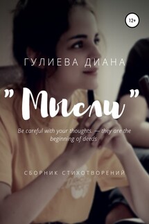 «Мысли». Сборник стихотворений