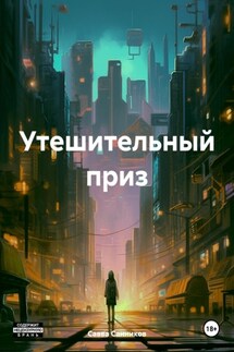 Утешительный приз