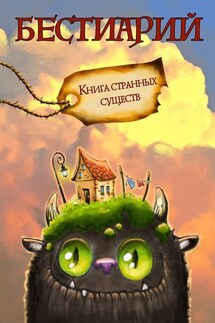 Бестиарий. Книга странных существ