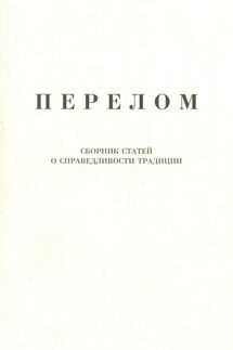 Перелом. Сборник статей о справедливости традиции