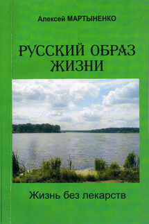 Русский образ жизни. Жизнь без лекарств