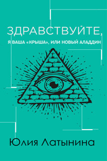 Здравствуйте, я ваша «крыша», или Новый Аладдин