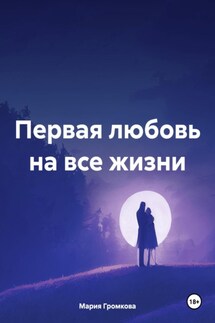 Первая любовь на все жизни