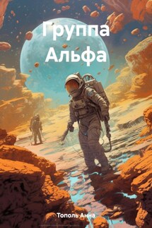 Группа Альфа