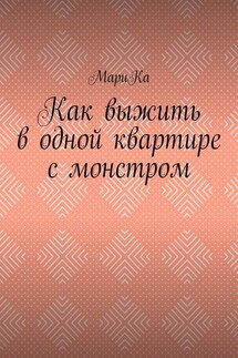 Как выжить в одной квартире с монстром