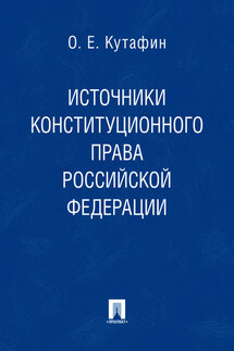 Источники конституционного права Российской Федерации