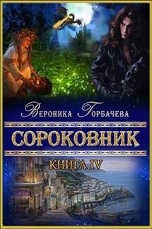 Сороковник. Книга 4