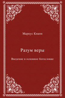 Разум веры. Введение в основное богословие