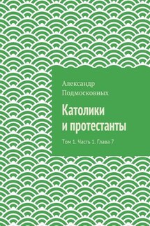 Католики и протестанты. Том 1. Часть 1. Глава 7