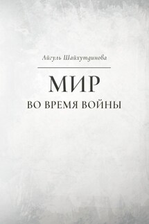 Мир во время войны