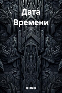 Дата Времени