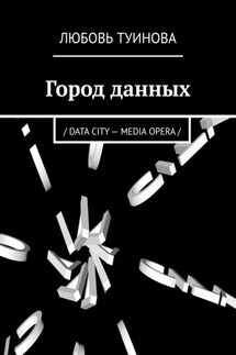 Город данных. / DATA CITY – MEDIA OPERA /