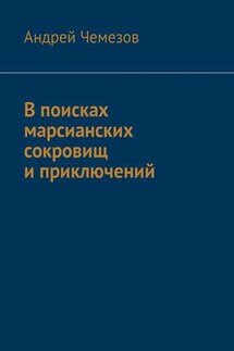 В поисках марсианских сокровищ и приключений