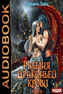 Рабыня драконьей крови. Книга 1