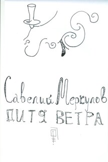 Дитя Ветра