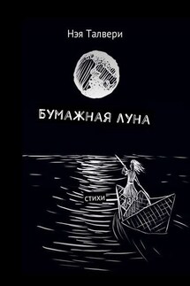 Бумажная луна. Стихи