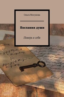 Послания души. Поверь в себя