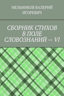 СБОРНИК СТИХОВ В ПОЛЕ СЛОВОЗНАНИЙ – VI