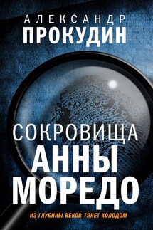 Сокровища Анны Моредо