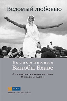 Ведомый любовью. Воспоминания Винобы Бхаве