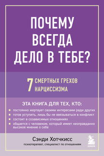 Почему всегда дело в тебе? 7 смертных грехов нарциссизма