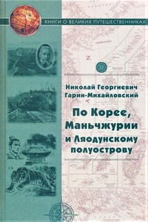 По Корее, Маньчжурии и Ляодунскому полуострову. Корейские сказки