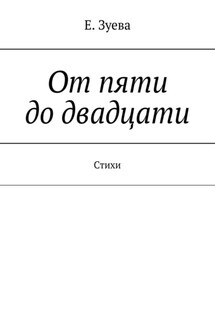 От пяти до двадцати. Cтихи