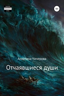 Отчаявшиеся души