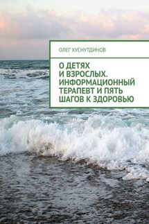 О детях и взрослых. Информационный терапевт и Пять шагов к Здоровью