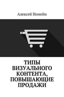 Типы визуального контента, повышающие продажи