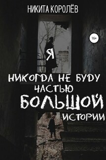 Я никогда не буду частью большой истории